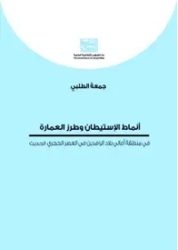 انماط الاستيطان